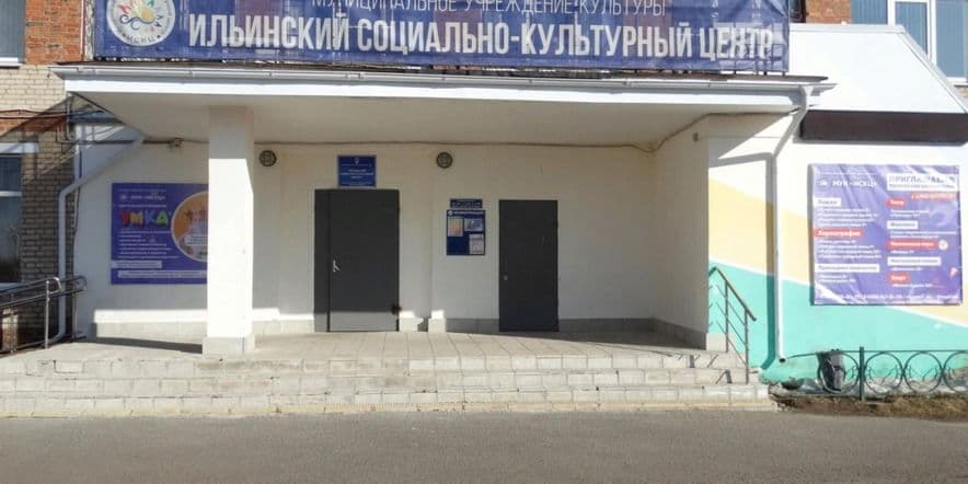Основное изображение для учреждения Ильинский социально-культурный центр