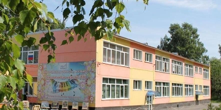 Основное изображение для учреждения Детская школа искусств № 66 г. Киселёвска