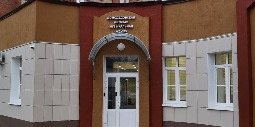 Основное изображение для учреждения Домодедовская детская музыкальная школа