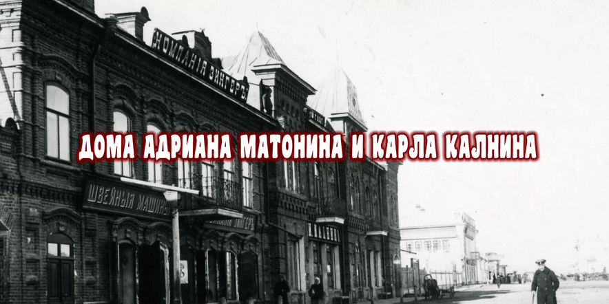 Основное изображение для события История уездного города М. Дома Адриана Матонина и Карла Калнина