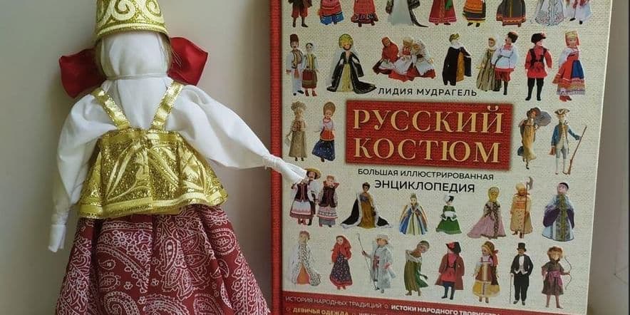 Основное изображение для события Мастер-класс «Народная кукла в нижегородском наряде»