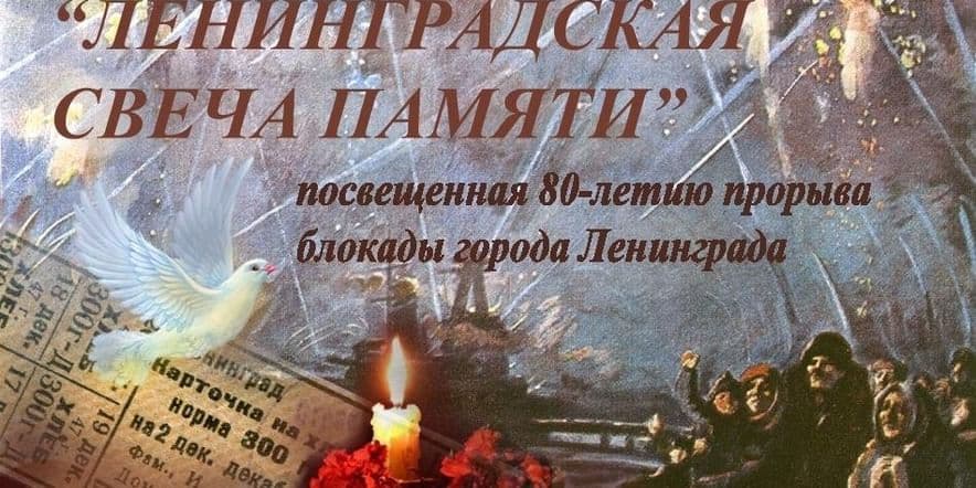 Основное изображение для события «Свеча памяти-блокадный Ленинград» — онлайн-выставка