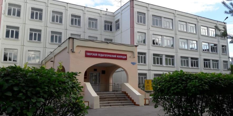 Основное изображение для учреждения Тверской педагогический колледж