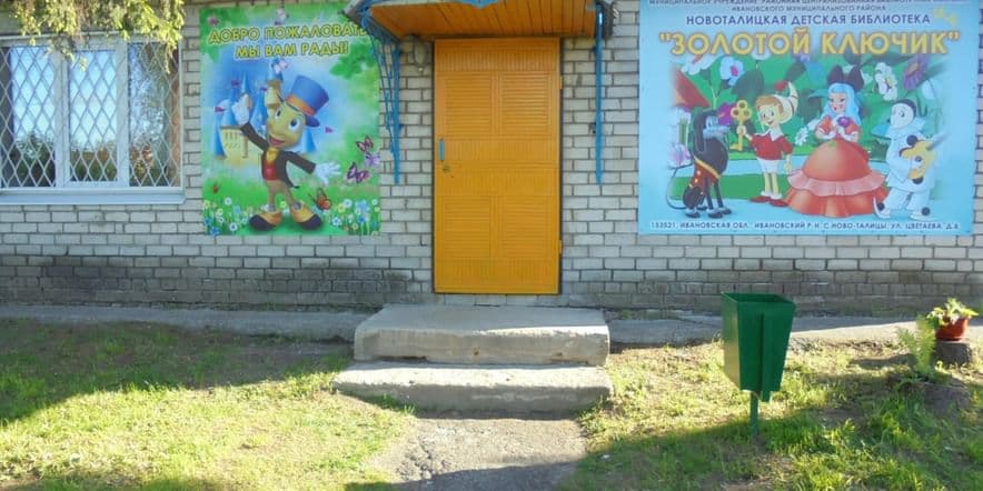 Основное изображение для учреждения Новоталицкая сельская детская библиотека «Золотой ключик»