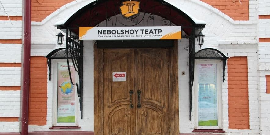 Основное изображение для учреждения Ульяновский театр юного зрителя «Nebolshoy театр»