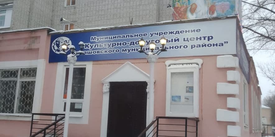 Основное изображение для учреждения Культурно-досуговый центр Балашовского района