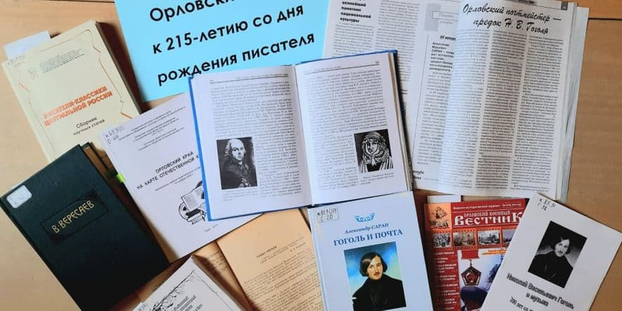 Основное изображение для события Выставка «Н.В. Гоголь и Орловский край: 215 лет со дня рождения»