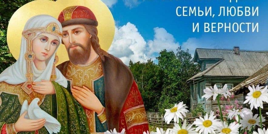 Основное изображение для события День Петра и Февронии — Всероссийский день семьи, любви и верности
