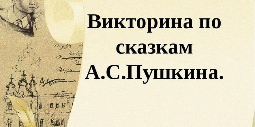Основное изображение для события «Сказка-загадка» — игра-викторина к Пушкинскому дню России