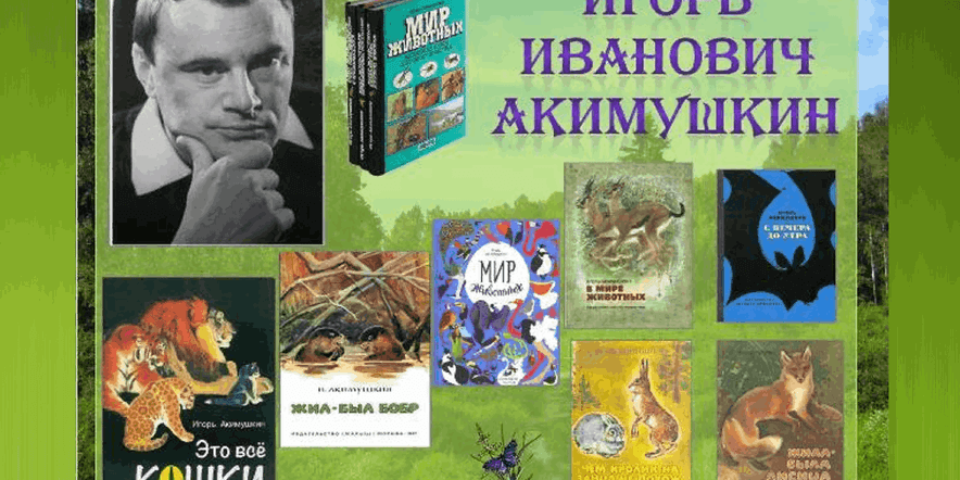 Основное изображение для события беседа «Загадки природы» (95 лет со дня рождения Игоря Акимушкина)