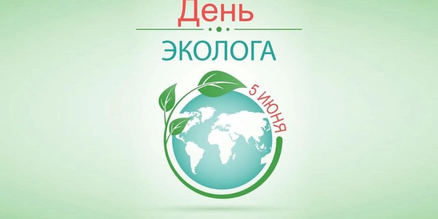 Основное изображение для события Мероприятия в рамках праздника «День эколога». Экологический час «Береги свою планету»