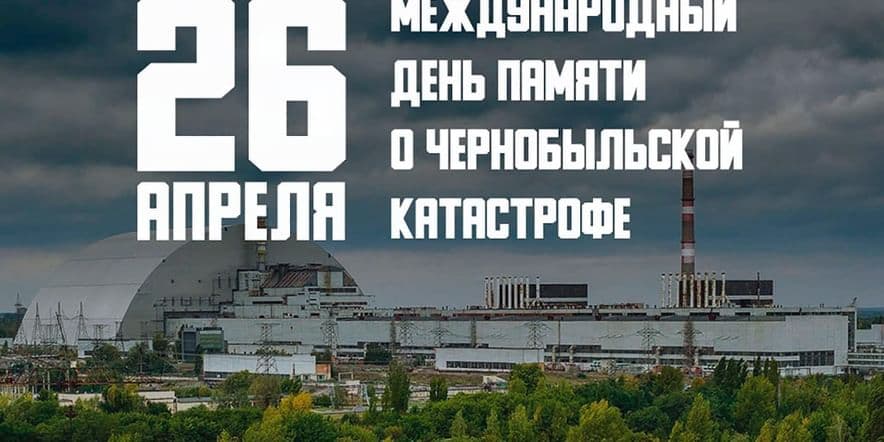 Основное изображение для события «Уроки Чернобыля»