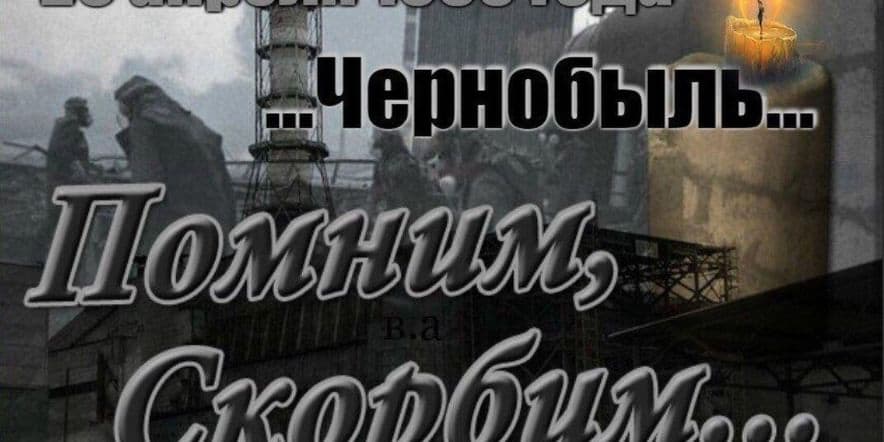 Основное изображение для события «Мужество и боль Чернобыля»–Международный день памяти о чернобыльской катастрофе.