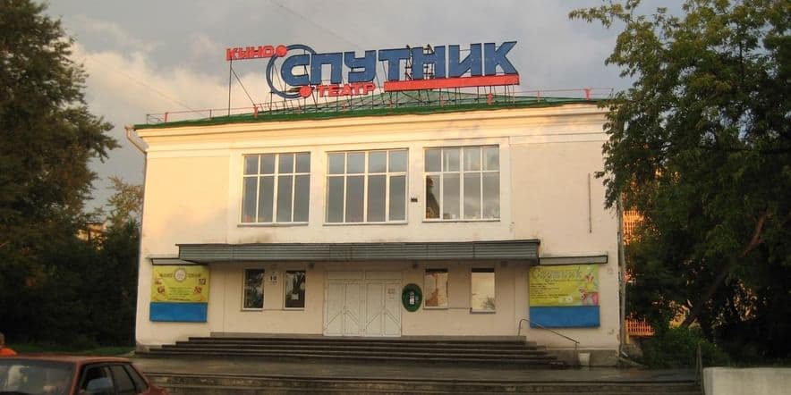 Основное изображение для учреждения Центр культуры и досуга «Спутник»