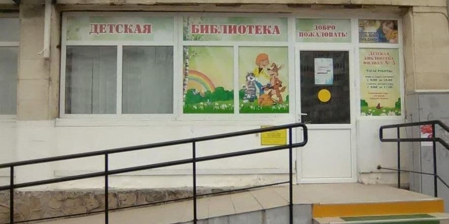 Основное изображение для учреждения Новороссийская городская детская библиотека — филиал № 5