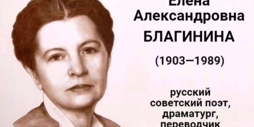 Основное изображение для события Советская поэтесса, переводчица, мемуарист-Благинина