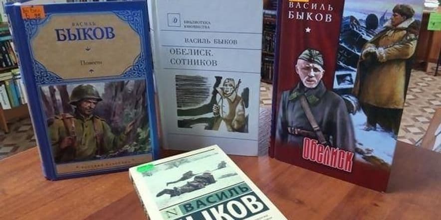 Основное изображение для события Книжная выставка «Василь Быков–писатель военного поколения»