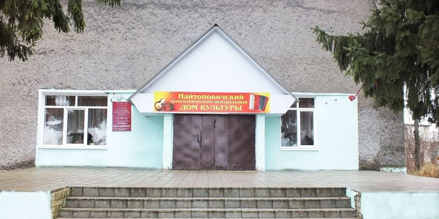 Основное изображение для учреждения Найтоповичский поселенческий центральный дом культуры