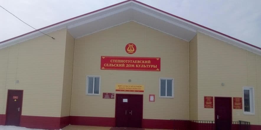 Основное изображение для учреждения Степнотугаевский сельский дом культуры