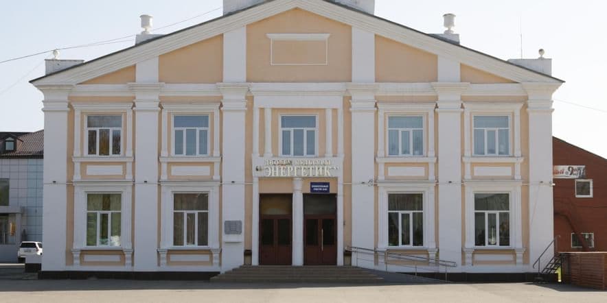 Основное изображение для учреждения Дворец культуры «Энергетик» г. Артемовский
