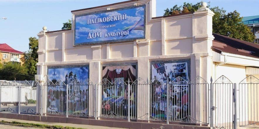 Основное изображение для учреждения Пашковский городской дом культуры г. Краснодара