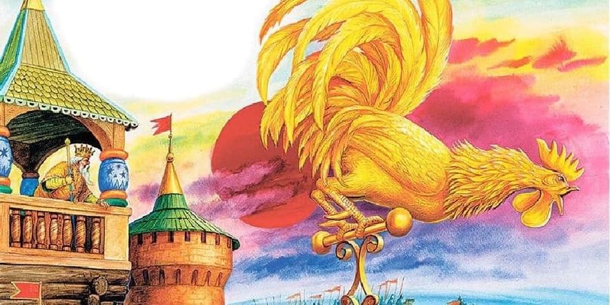 Основное изображение для события Книга юбиляр «Сказка о золотом петушке»