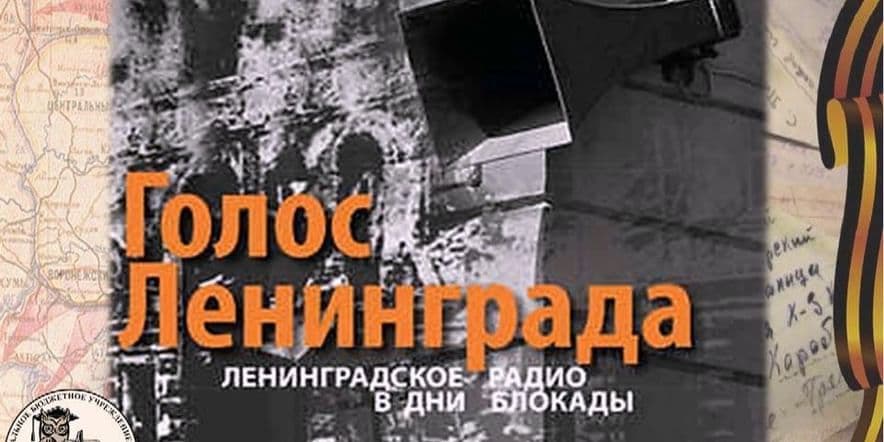 Основное изображение для события Историческая слайд-беседа «Голос Ленинграда»