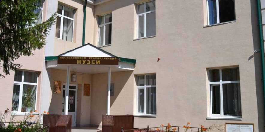 Основное изображение для учреждения Аксубаевский краеведческий музей