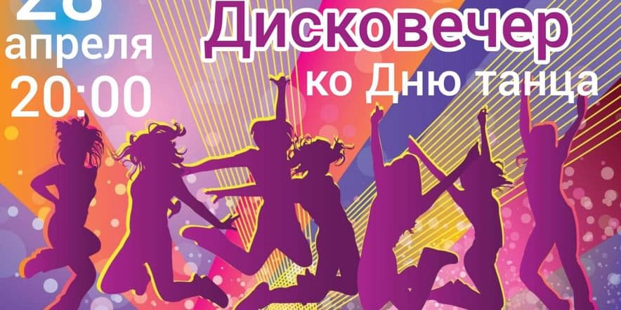 Основное изображение для события Дисковечер «Танцуют все!» к Международному дню танца