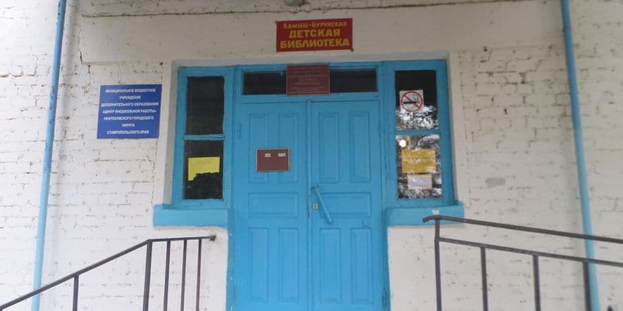 Основное изображение для учреждения Камыш-Бурунская детская библиотека