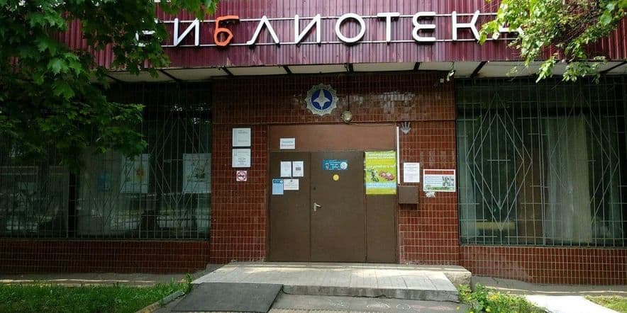 Основное изображение для учреждения Детская библиотека № 147 г. Москвы
