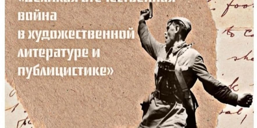 Основное изображение для события «Великая Отечественная война в зеркале татарской литературы и публицистики»