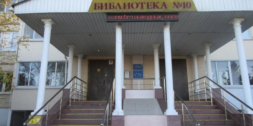 Основное изображение для учреждения Библиотека № 10 города Мытищи