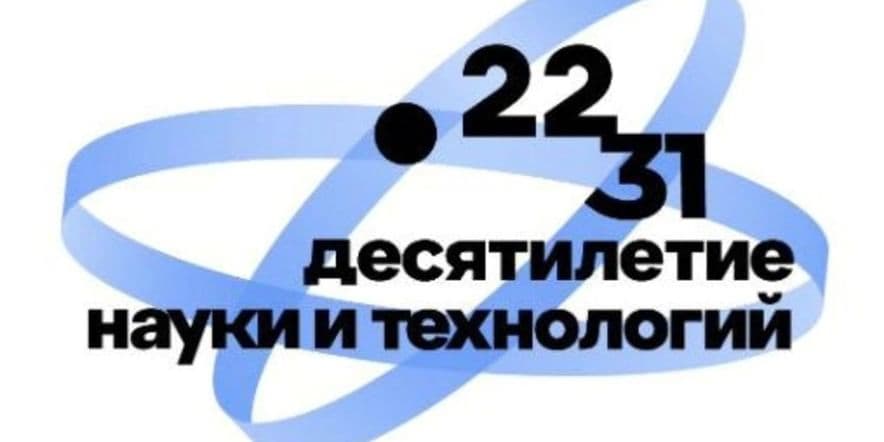 Основное изображение для события «Год научно–технологического развития в Татарстане»