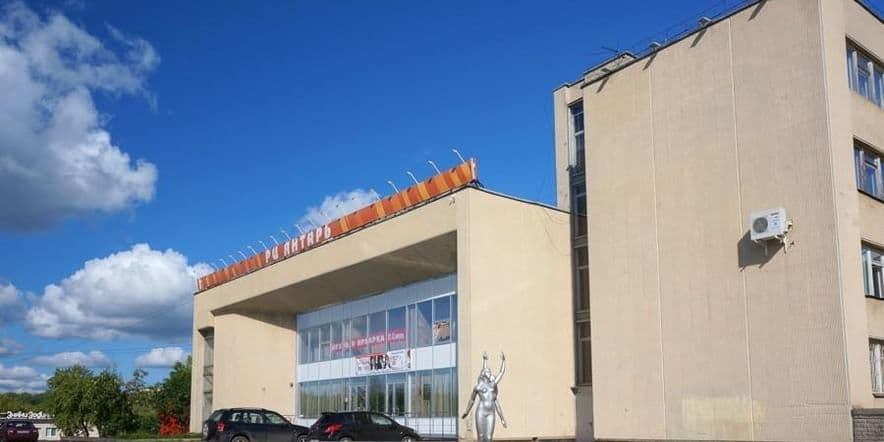 Основное изображение для учреждения Районный центр «Янтарь»