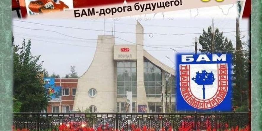 Основное изображение для события «Шефские» станции БАМа. Северобайкальск.