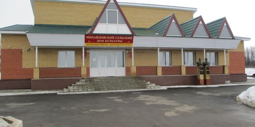 Основное изображение для учреждения Михайловский сельский дом культуры