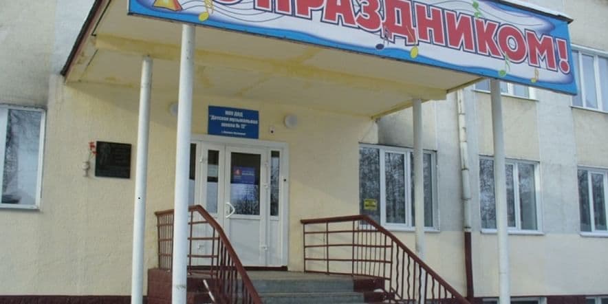Основное изображение для учреждения Детская музыкальная школа № 12 г. Ленинска-Кузнецкого
