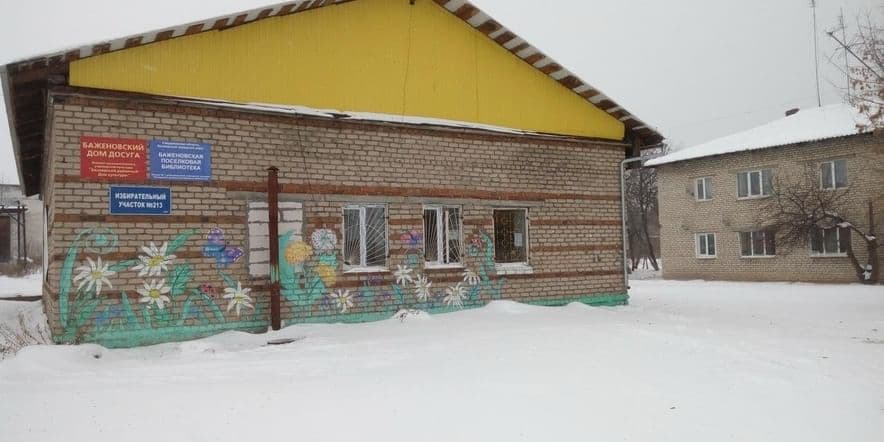 Основное изображение для учреждения Баженовский поселковый дом досуга