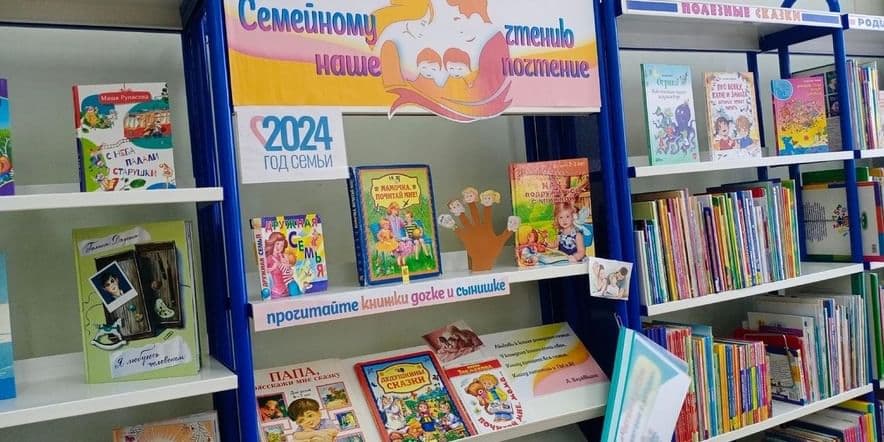Основное изображение для события Книжная выставка, посвящённая Году семьи в России