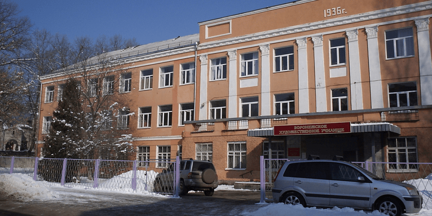 Основное изображение для учреждения Воронежское художественное училище