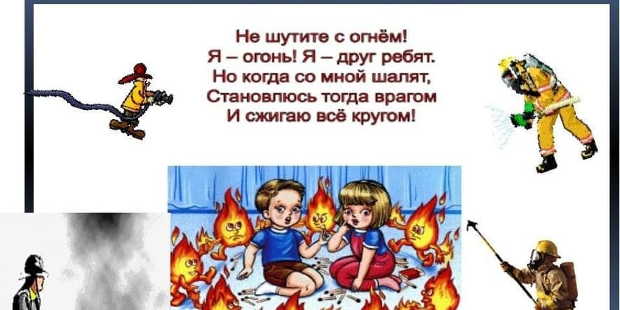 Основное изображение для события Профилактифеский урок «Пусть огонь в сердцах пылает, а пожаров не бывает»