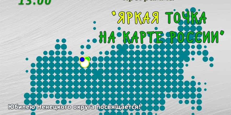 Основное изображение для события Познавательно-развлекательная программа «Яркая точка на карте России»