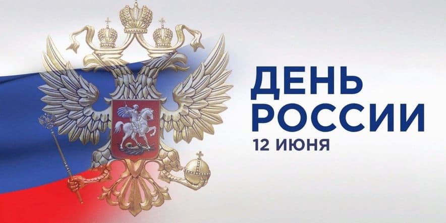 Основное изображение для события Концертная программа-«Родина моя — Россия!»