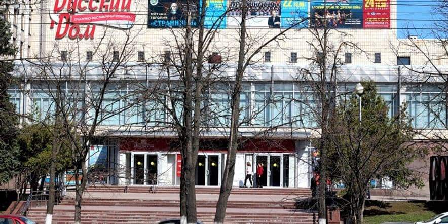 Основное изображение для учреждения Концертный зал «Русский дом»