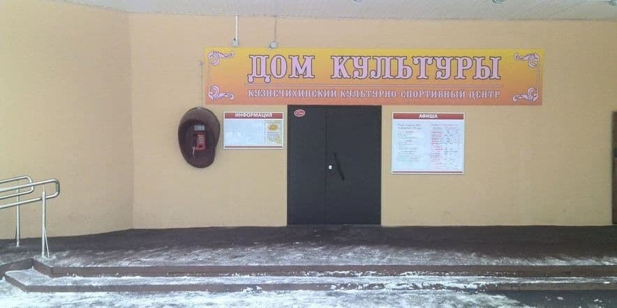 Основное изображение для учреждения Кузнечихинский дом культуры