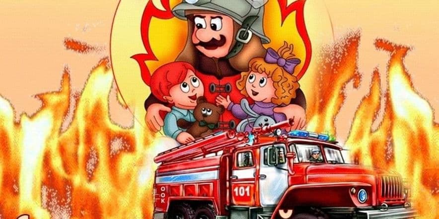 Основное изображение для события «Я б в пожарные пошел… » — игровая программа