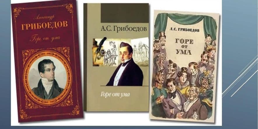 Основное изображение для события Выставка «Книги-юбиляры» (200 лет комедии «Горе от ума» А.С.Грибоедова).