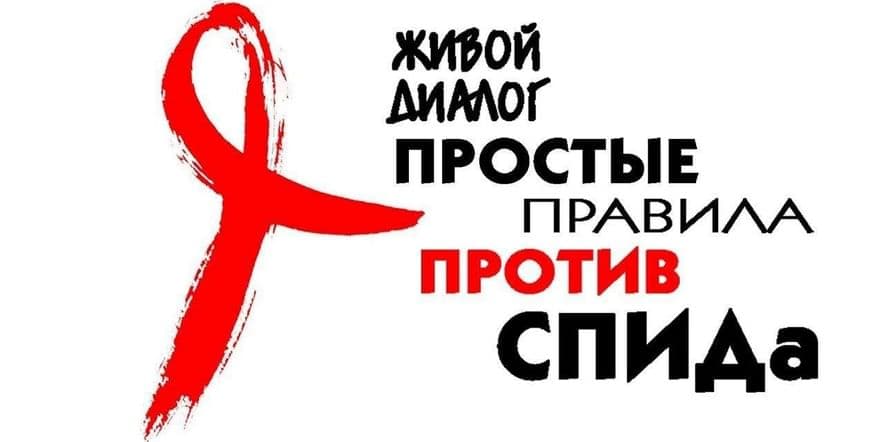 Основное изображение для события Тематическая программа « Мы против СПИДА»