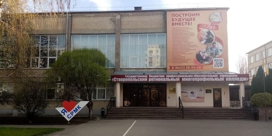 Основное изображение для учреждения Ставропольский региональный многопрофильный колледж